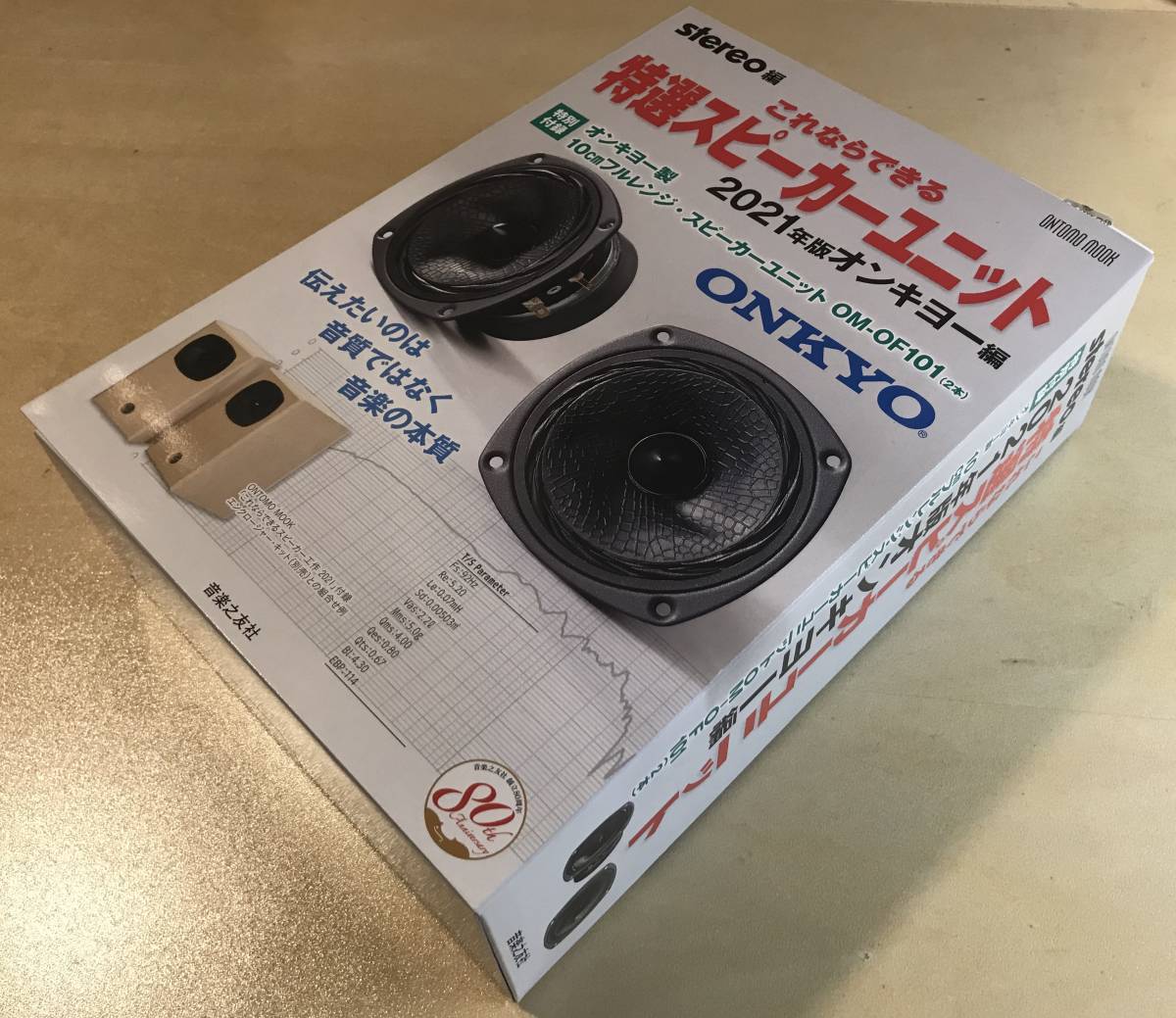 OM-OF101 ONKYO 2021年版 フルレンジ - これならできる特選スピーカーユニット オンキヨー編: を鳴らしてみる (2021STEREO特選スピーカーユニット 特選スピーカーユニット いつか消える文章 特別 公式通販 ベアホーン OM-OF101未開封 stereo