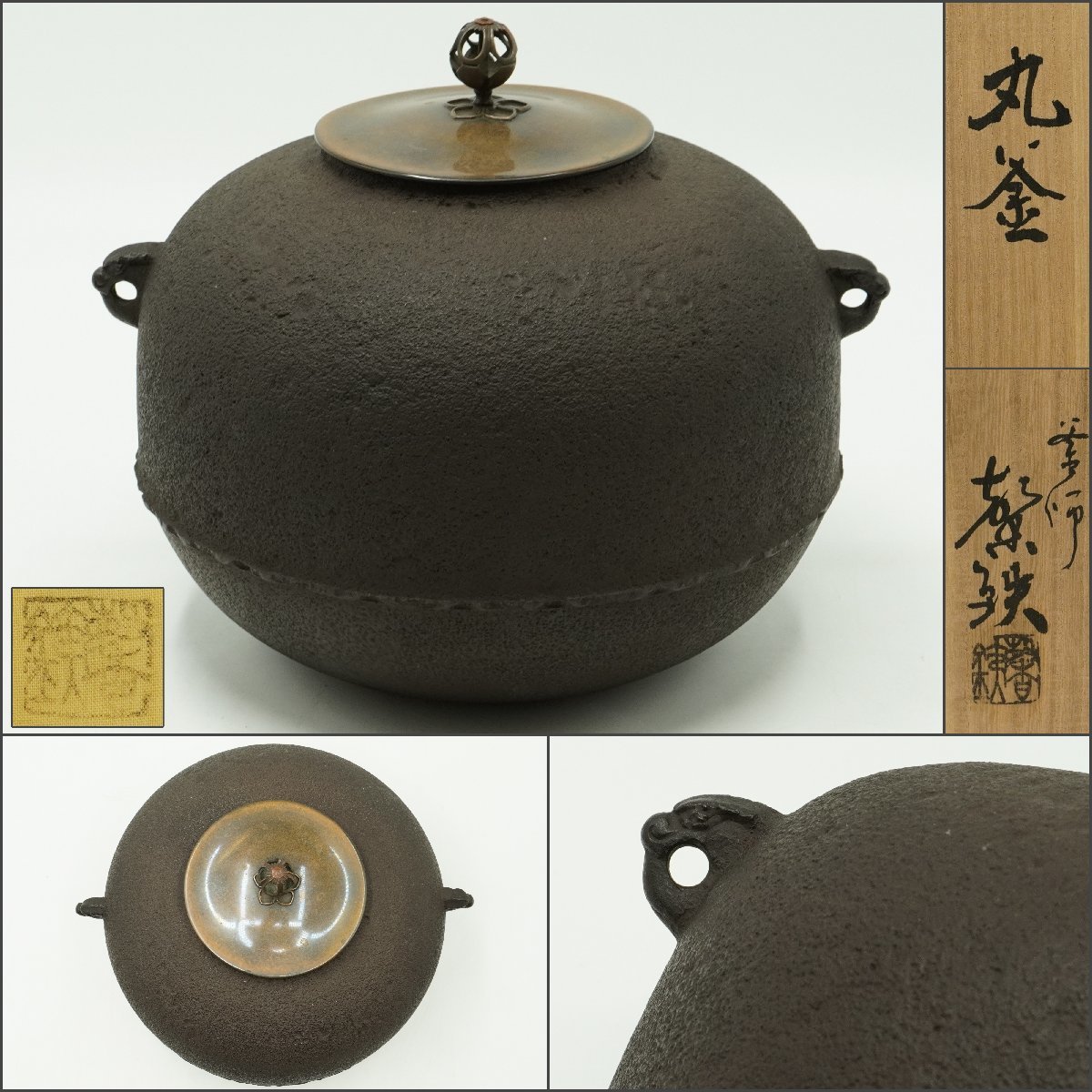 釜師 増山馨鉄 丸形釜 共箱 公式通販