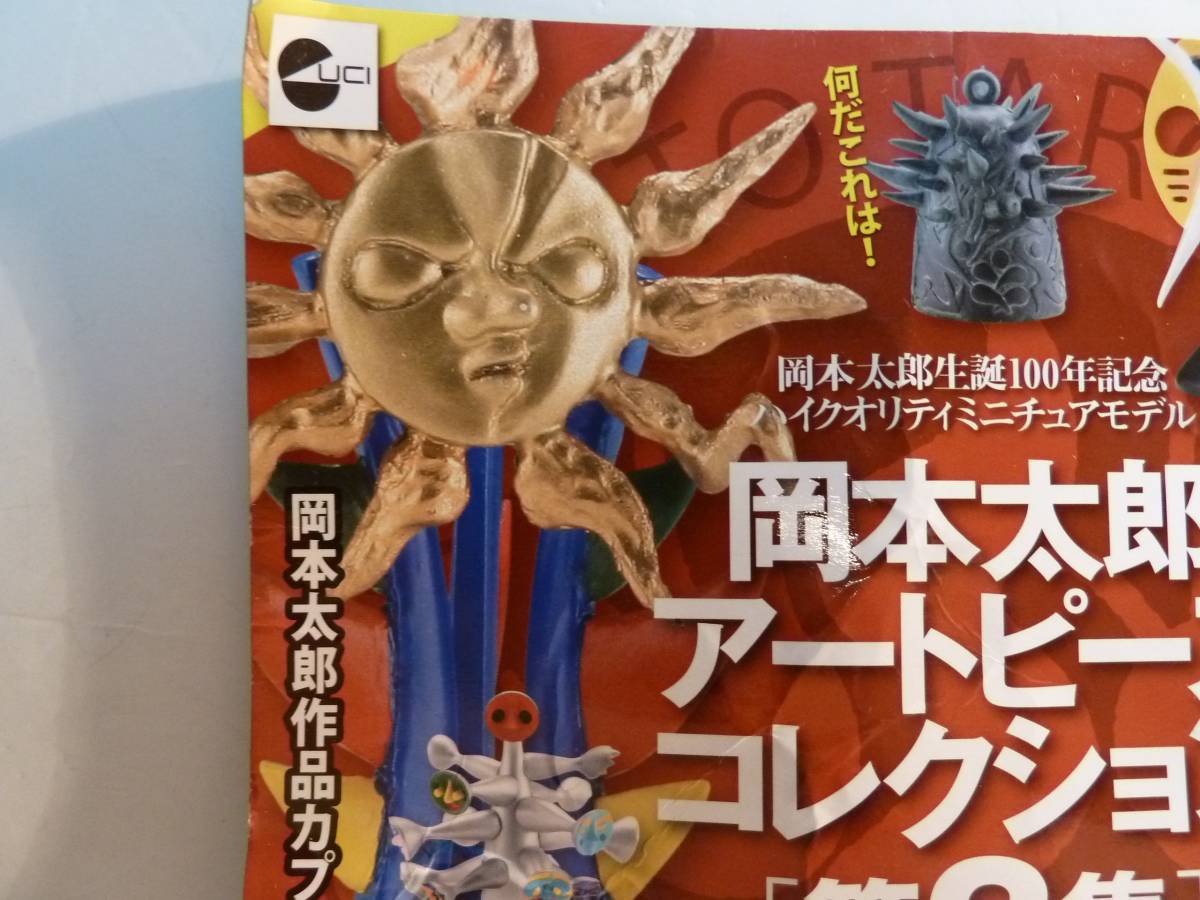 未開封／海洋堂 岡本太郎 アートピースコレクション 第2集 若い太陽の 