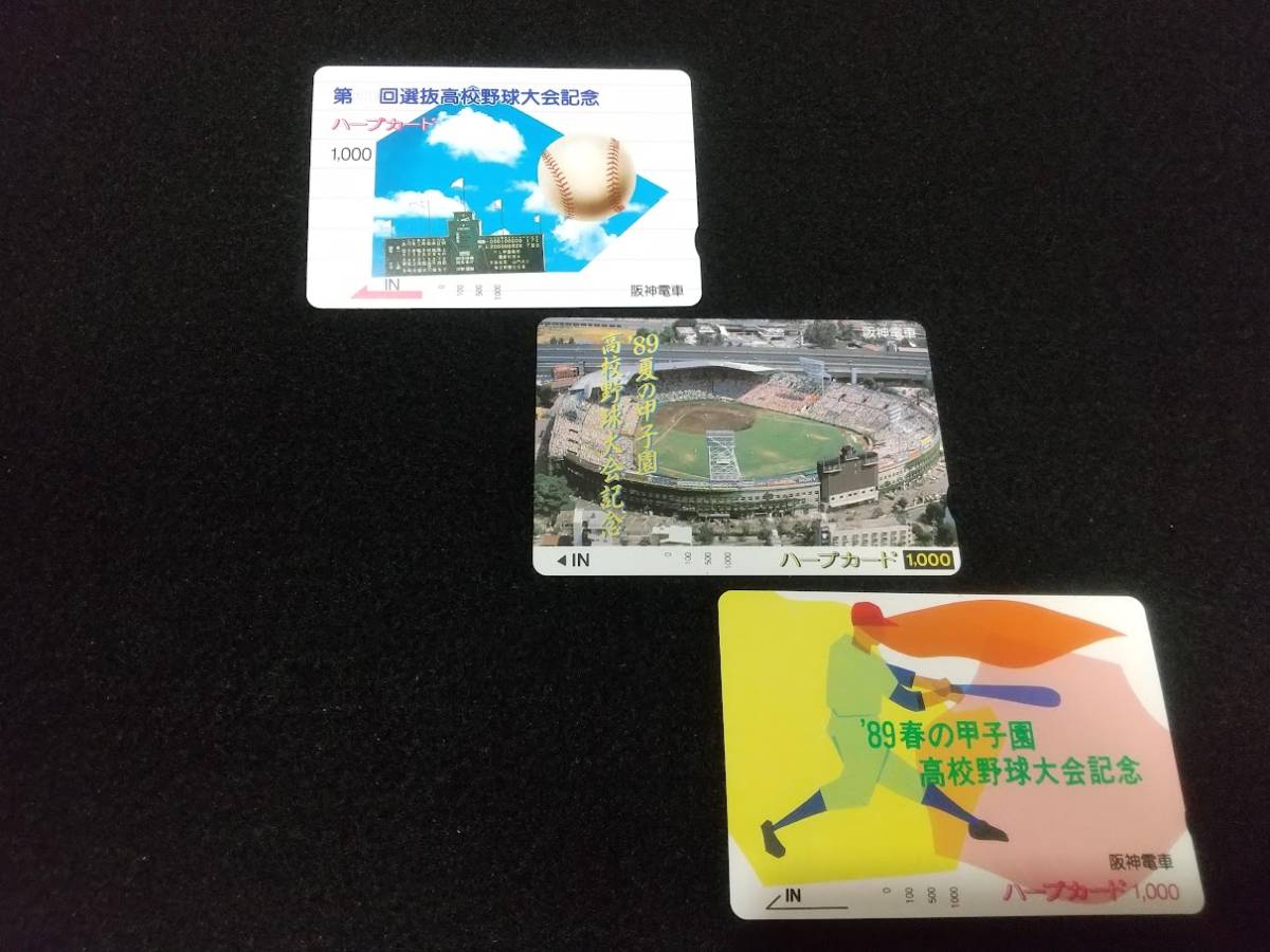 レア品あり】全て未使用 鉄道オレンジカード／高校野球 甲子園大会