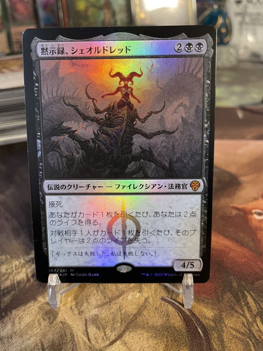 MTG 黙示録、シェオルドレッド ショーケース
