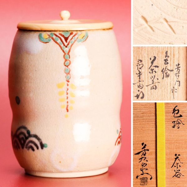 加藤芳右衛門 茶道具 絵志野茶碗 尋牛斎箱 いとう鳳凰堂古