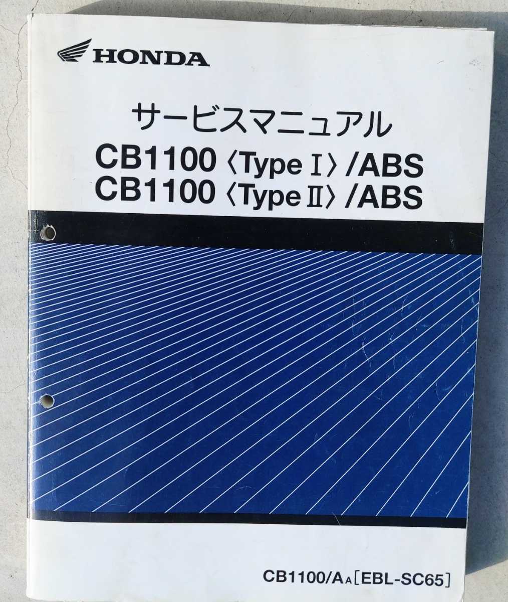 得価，人気 CB1100（SC65）サービスマニュアル 中古品
