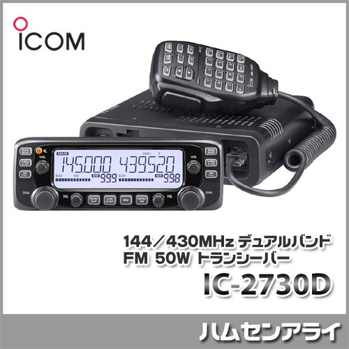 アマチュア無線 Ic 2730d アイコム 無線 機 ICOM アイコム IC-2730D