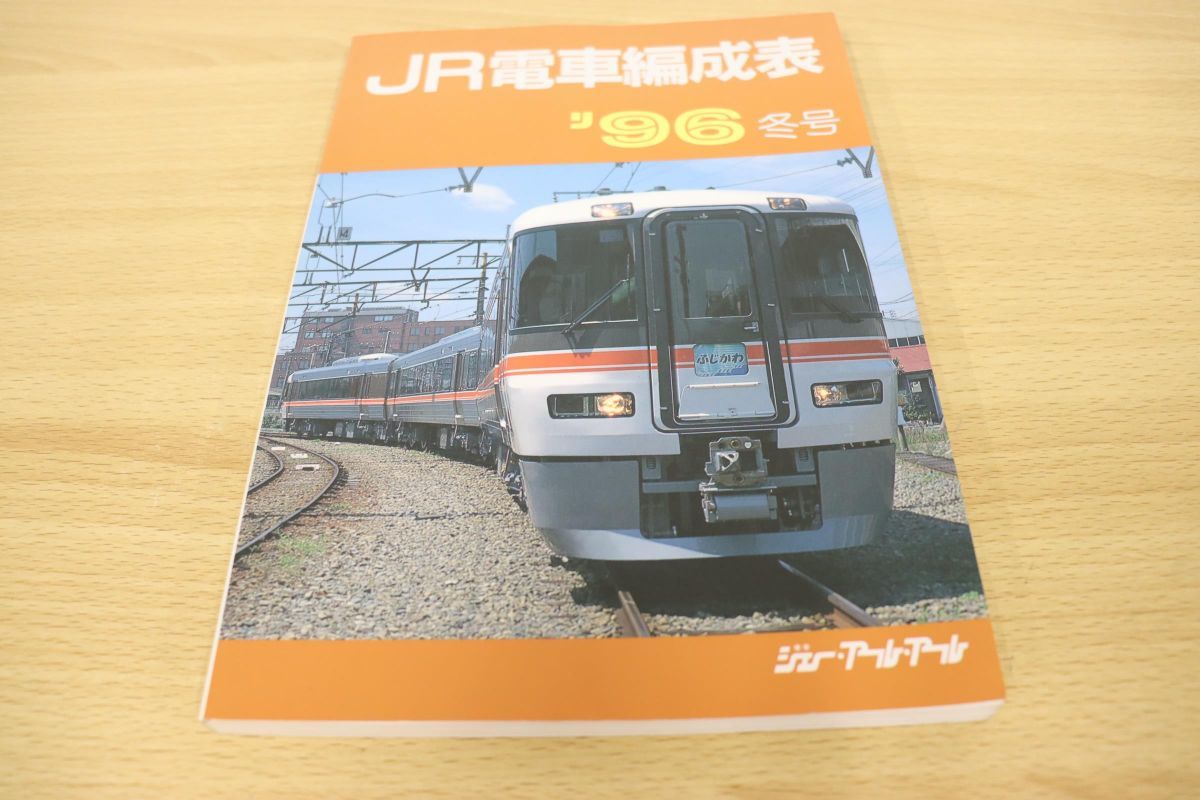 JR電車編成表'96冬号　ジェーアールアール　1996年 ○01)JR電車編成表 '96冬号/ジェーアールアール/1996年発行