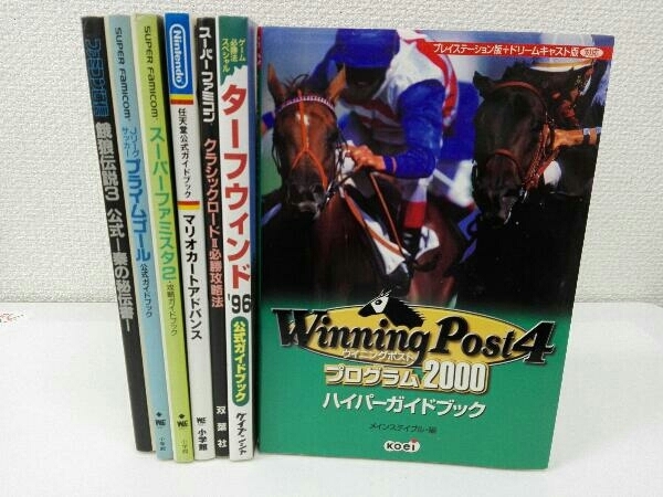 攻略本7冊セット』「ウイニングポスト4 プログラム2000 ハイパーガイド