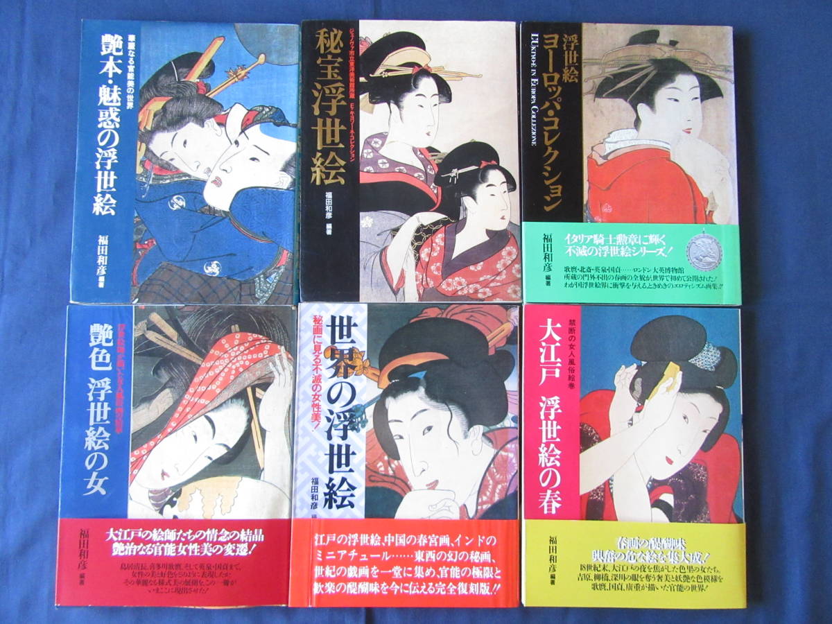 【2026，限定SALE】 福田和彦 編著 浮世絵 春画 画集 6冊セット 世界の浮世絵/秘宝浮世絵/浮世絵ヨーロッパ コレクション/他(画集)｜売買されたオークション情報、yahooの商品情報をアーカイブ公開 - オークファ 画集