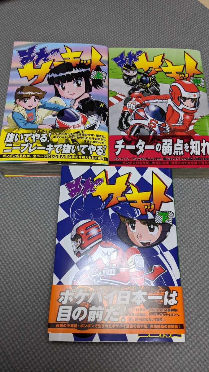 漫画 おれのサーキット 上中下巻（全3巻） 初版 山口博史