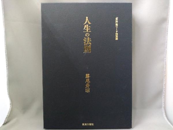 人生の法則 | 人生の大則 藤尾秀昭 「致知」総リード特別篇 楽天