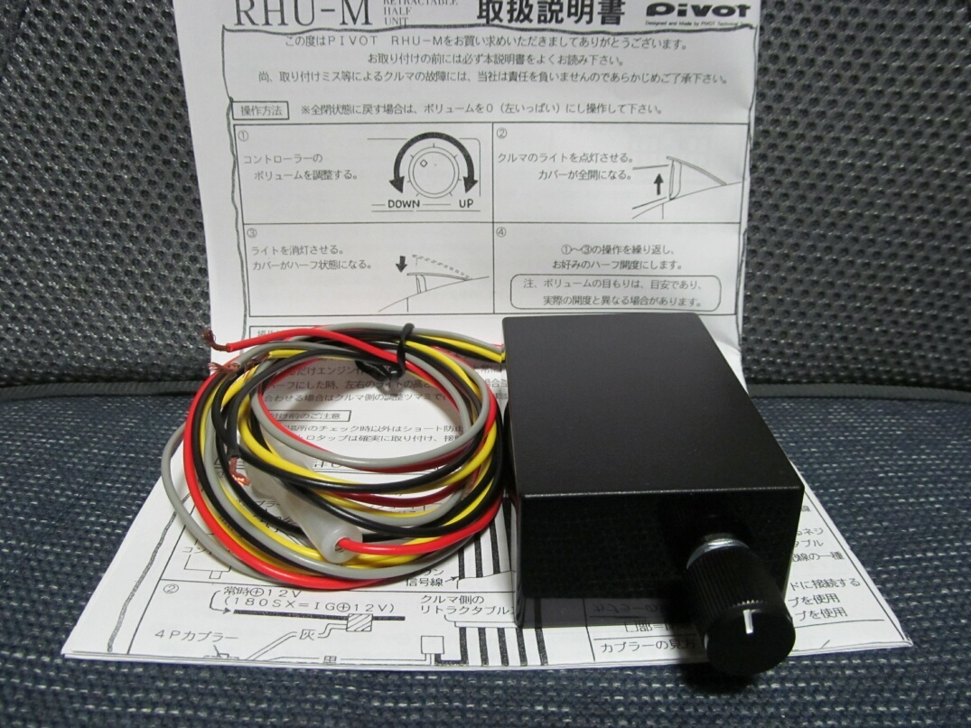 リトラ半目コントローラー自作品_pivot RHU-M同等_180SX、RX-7等に