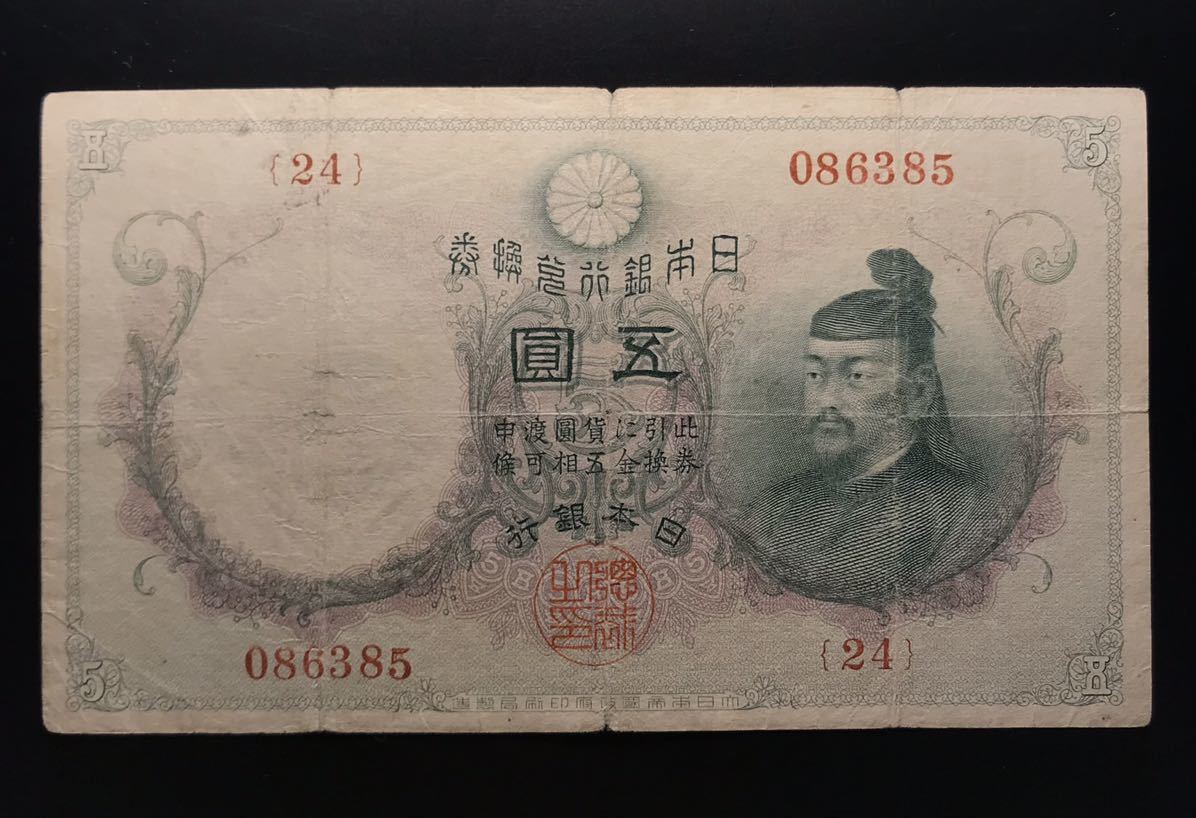 菅原道真 古銭 乙号兌換銀行券 透し大黒 - 旧紙幣 ○ 5円