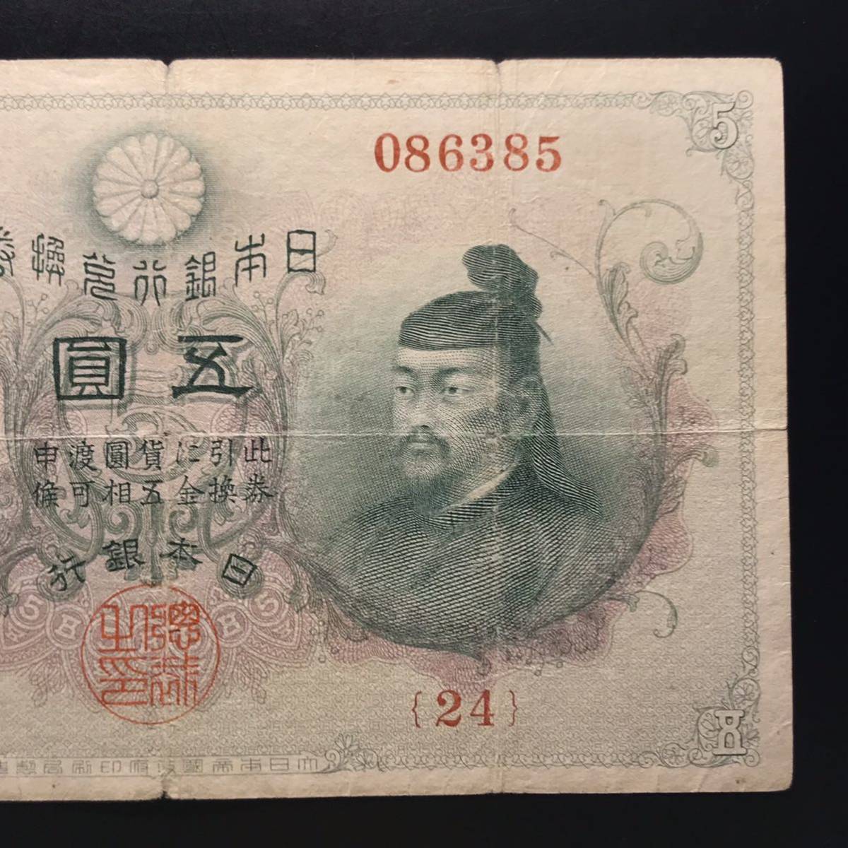 菅原道真 古銭 乙号兌換銀行券 透し大黒 - 旧紙幣 ○ 5円