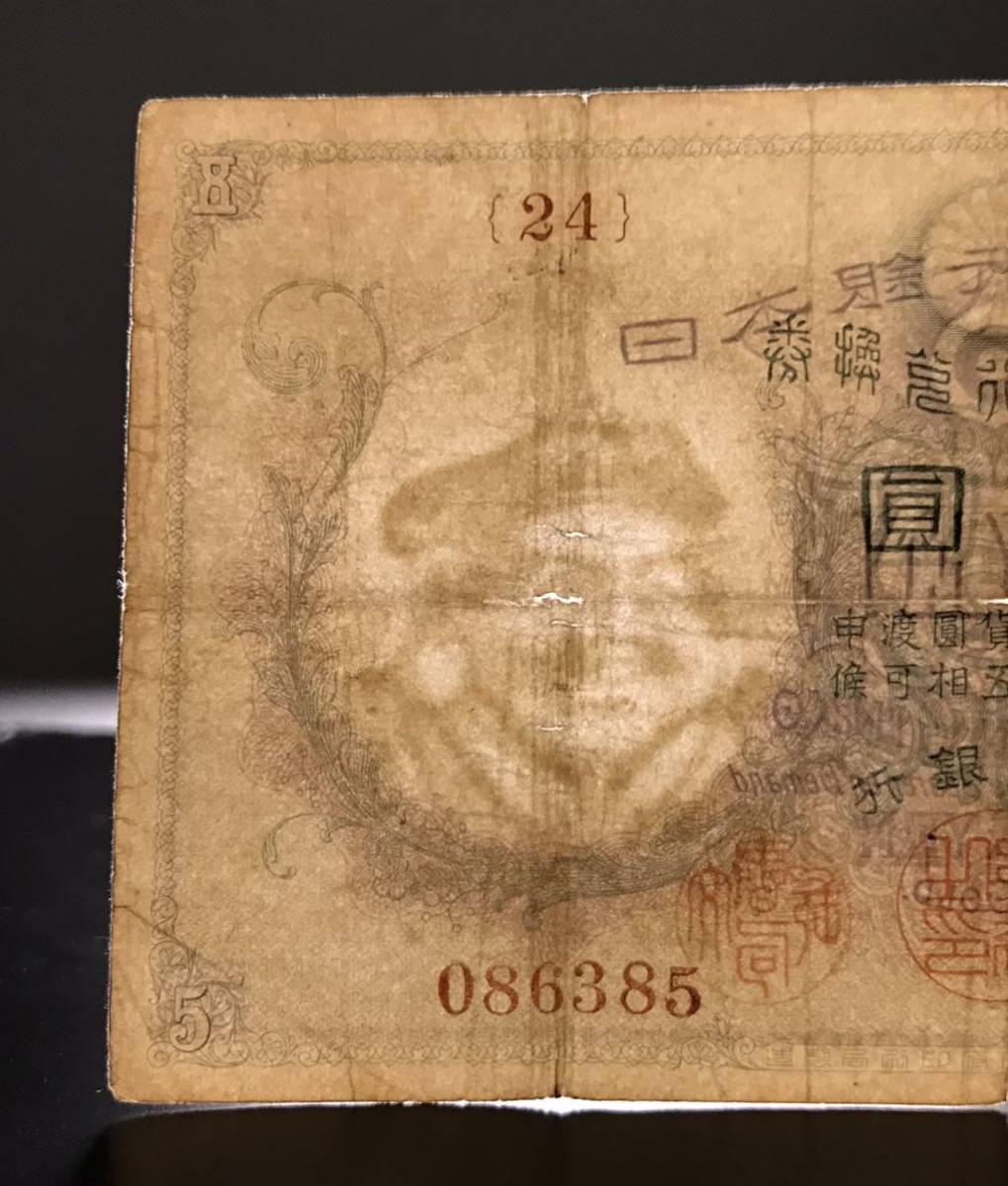 菅原道真 古銭 乙号兌換銀行券 透し大黒 - 旧紙幣 ○ 5円