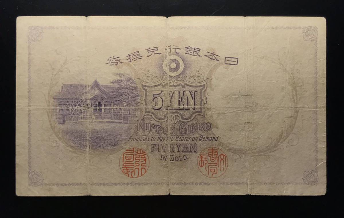 菅原道真 古銭 乙号兌換銀行券 透し大黒 - 旧紙幣 ○ 5円