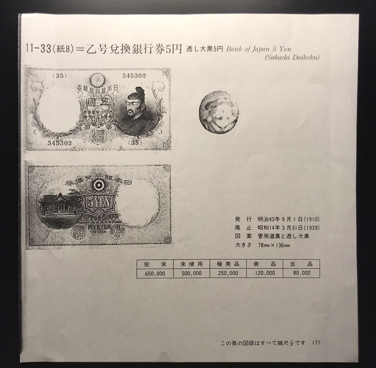 菅原道真 古銭 乙号兌換銀行券 透し大黒 - 旧紙幣 ○ 5円