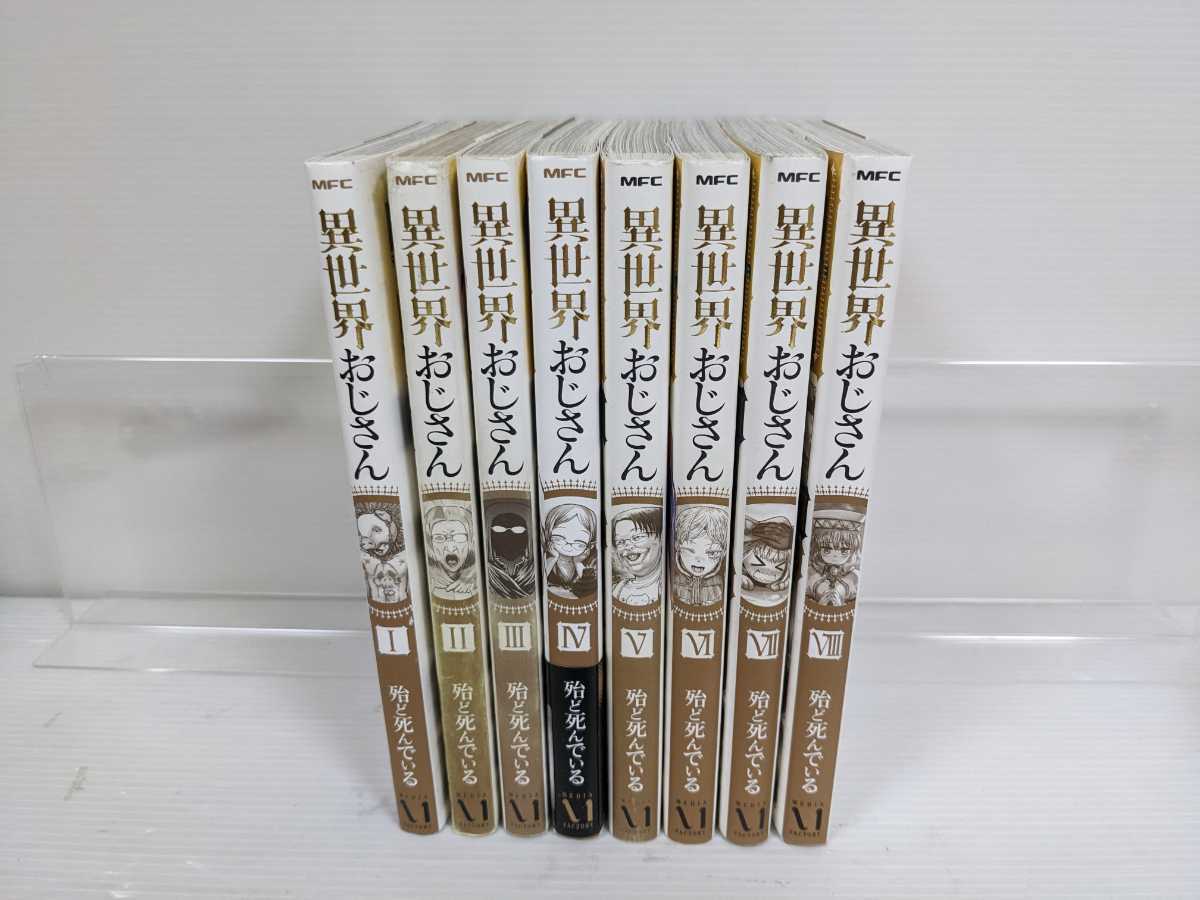 異世界おじさん -異世界おじさん(漫画、コミック)の 2026年最新Yahoo!オークション : | 新品セット異世界おじさん - 全巻セット 1-8巻 殆ど死んでいるの通販 全巻 アニメイト (MFC) 1-5巻 新品セット おじさんの通販