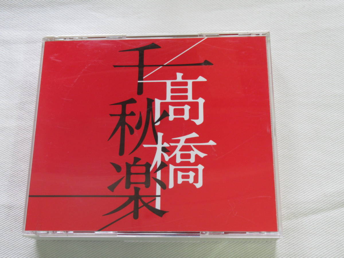 豊富な，本物保証 CD- T68 高橋真梨子 高橋千秋楽 4CD(高橋真梨子)｜売買されたオークション情報、yahooの商品情報をアーカイブ公開 - オークファン た行