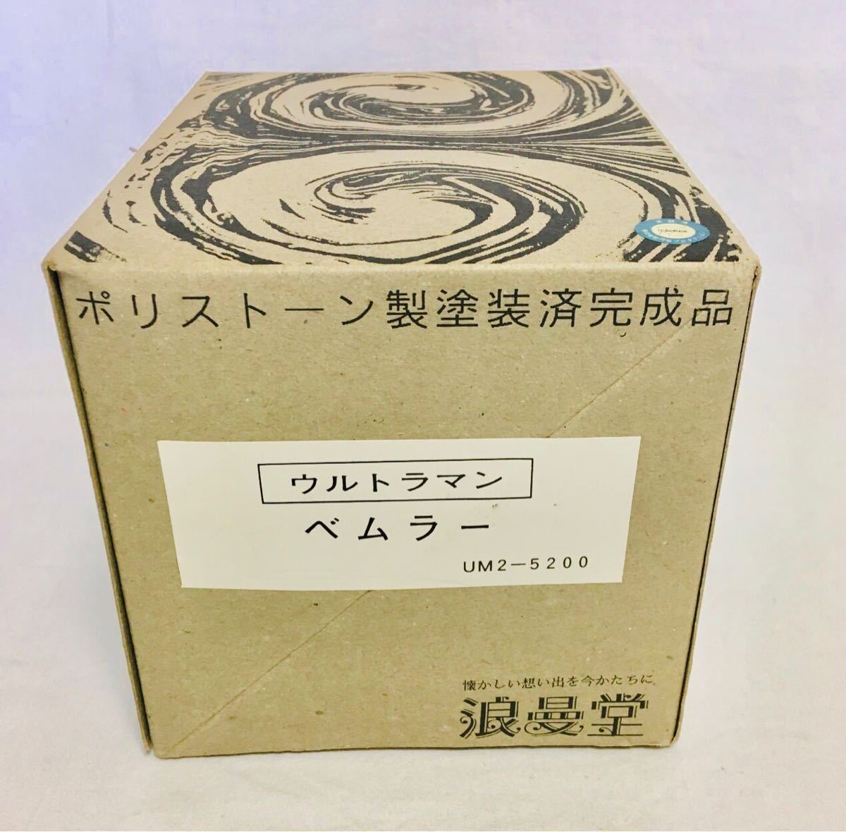 お買い得，格安 浪漫堂 ポリストーン 製塗装済完成品 ウルトラマン ベムラー 未展示品 昭和レトロ(その他)｜売買されたオークション情報、yahooの商品情報をアーカイブ公開 - オークファン 怪獣、宇宙人