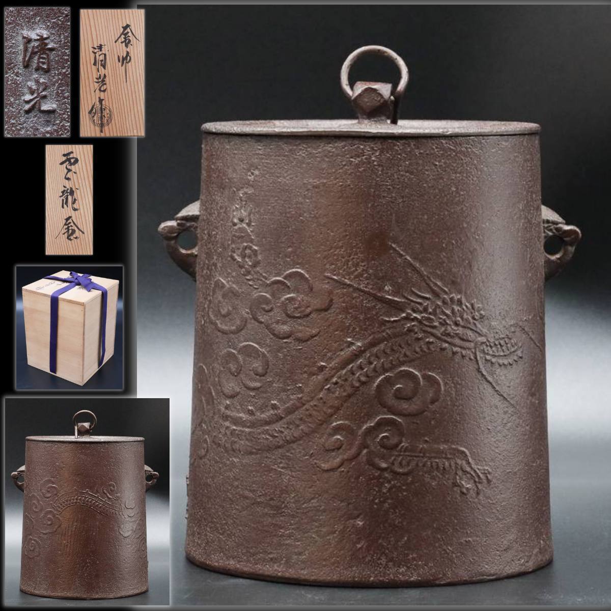 茶道具 釜師:佐藤浄清 雲龍釜 筒釜 釜環 共箱 送料込み 安い，お得 【宙】釜師 佐藤清光 筒型雲龍釜 20.2cm 共箱
