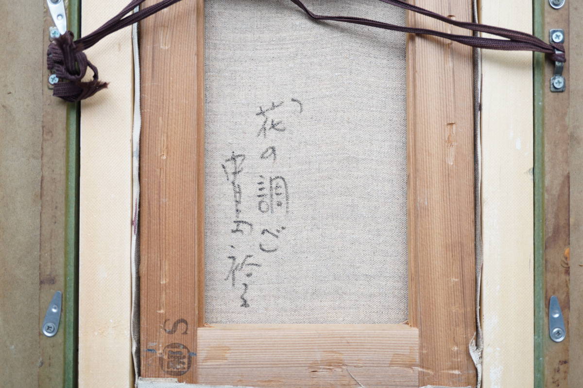 中島裕子あじさいの花 油彩 4号 Yahoo!オークション - 「あじさい