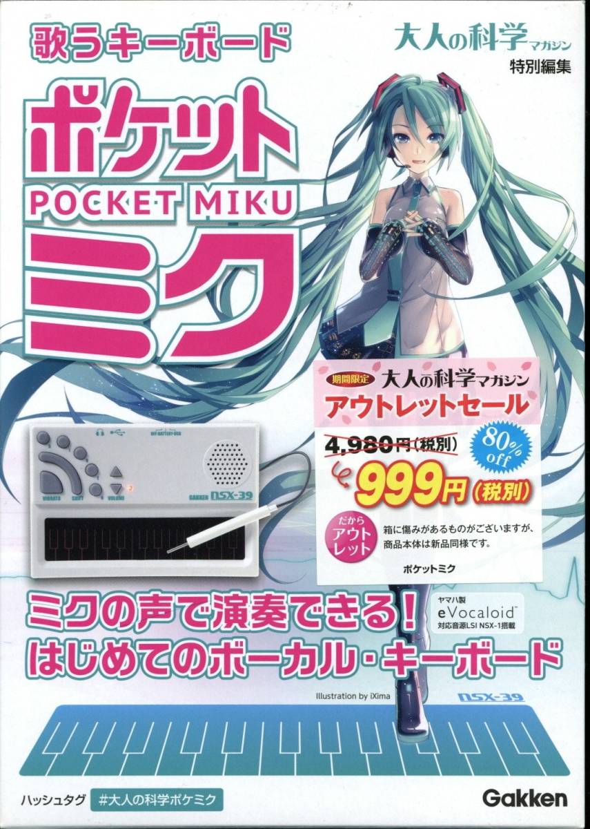 歌うキーボード ポケットミク NSX-39(大人の科学マガジン特別編集)未