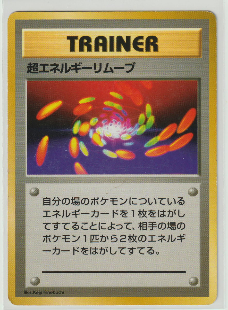 ポケモンカード/超エネルギーリムーブ 旧裏面 R マークなし 初期