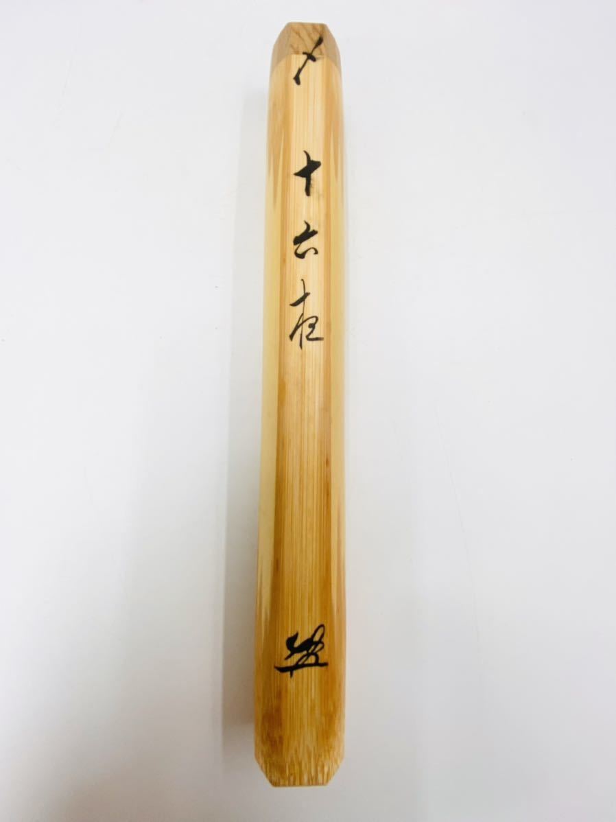大徳寺派福聚院 【佐藤朴堂】白竹 茶杓【銘 十六夜】【下