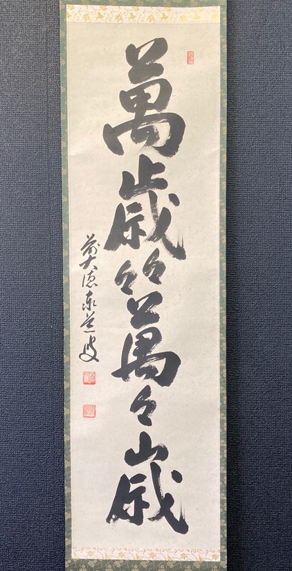 真筆】大徳寺派 足立泰道 一行書「萬歳々々萬々歳」紙本肉筆 共箱 検