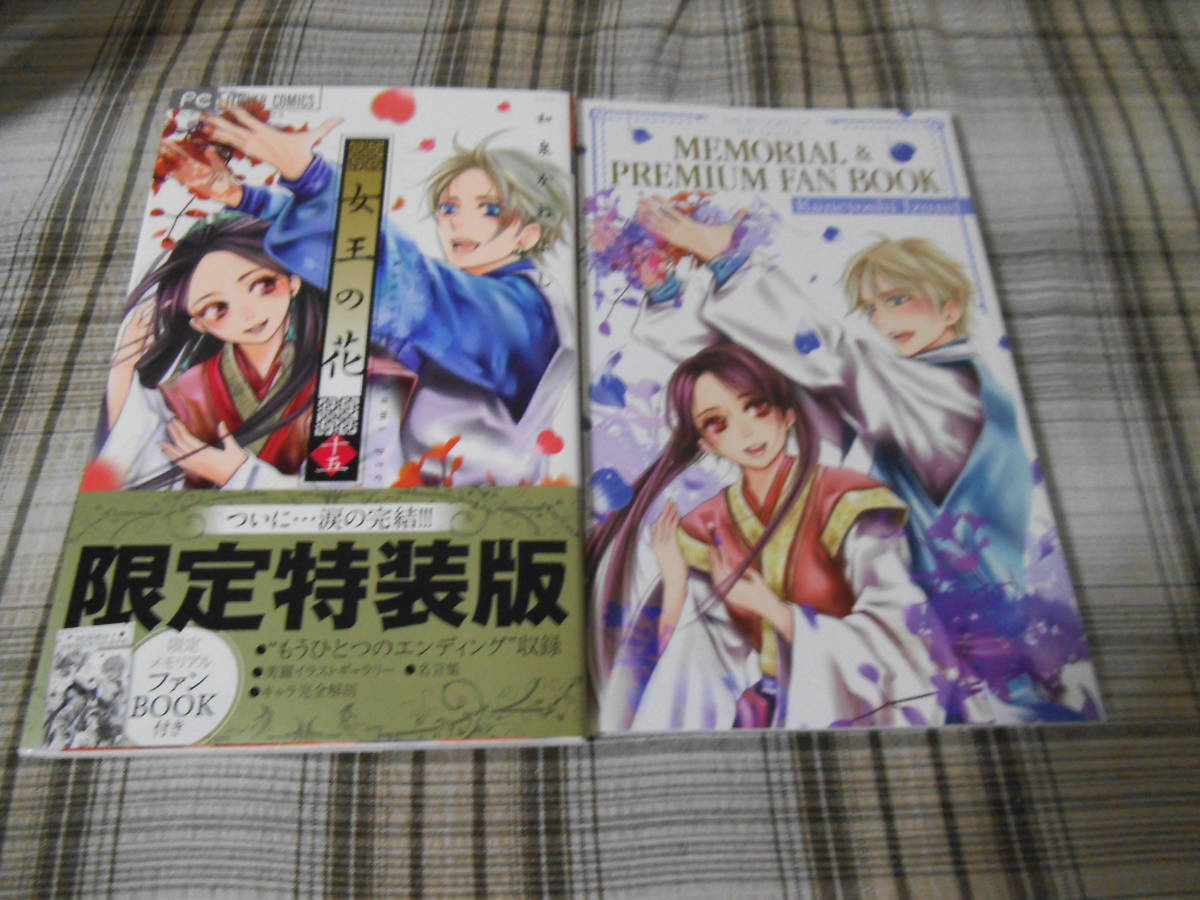 漫画 女王の花 MEMORIAL ＆ PREMIUM FAN BOOK 和泉かねよし