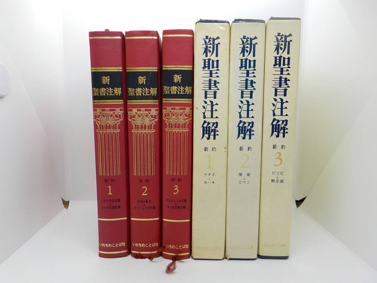 新聖書注解 全7巻セット 旧約 いのちのことば社 新聖書注解 新約 希少