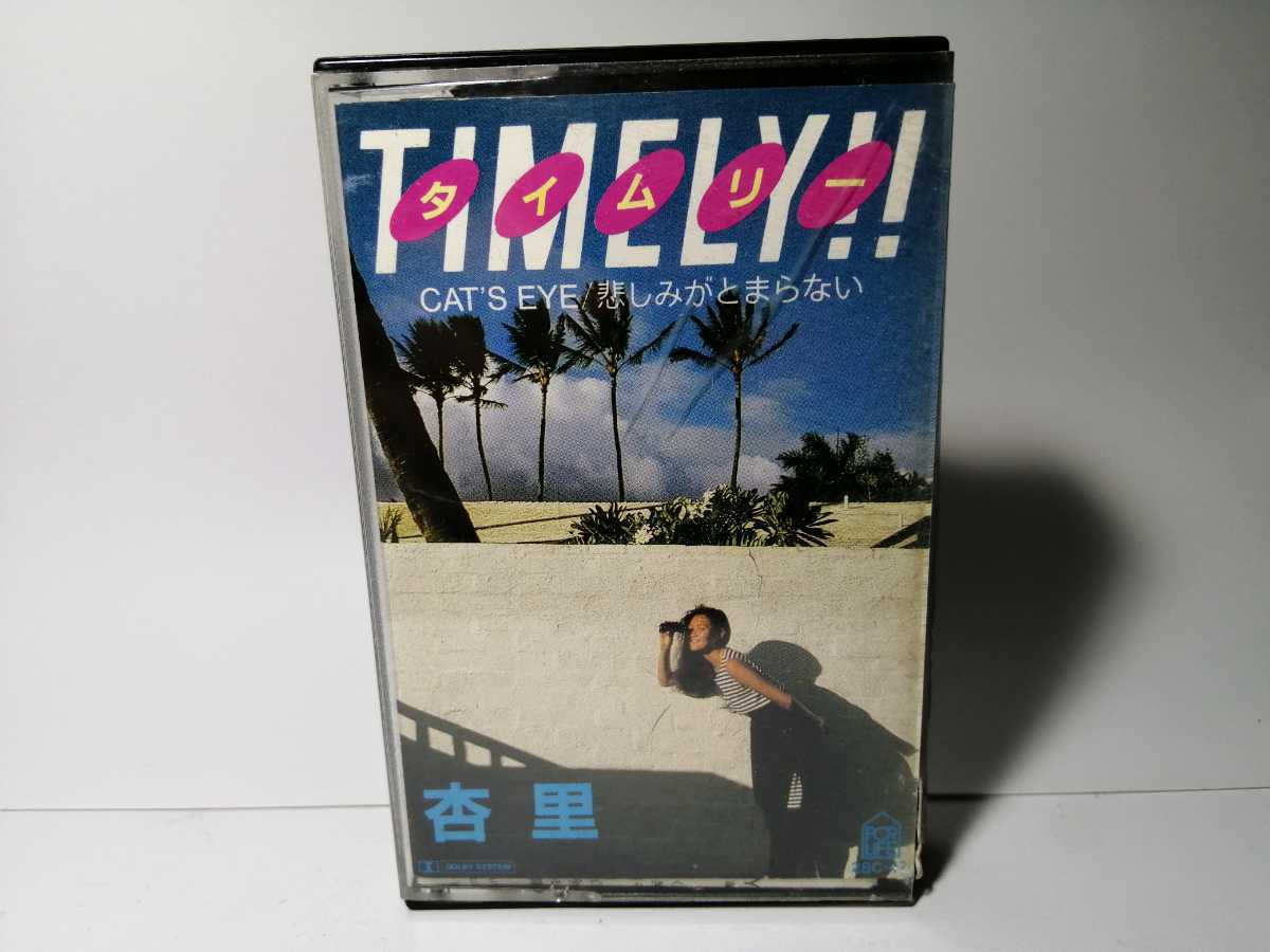 限定SALE，大得価 杏里 タイムリー キャッツアイ/悲しみがとまらない 