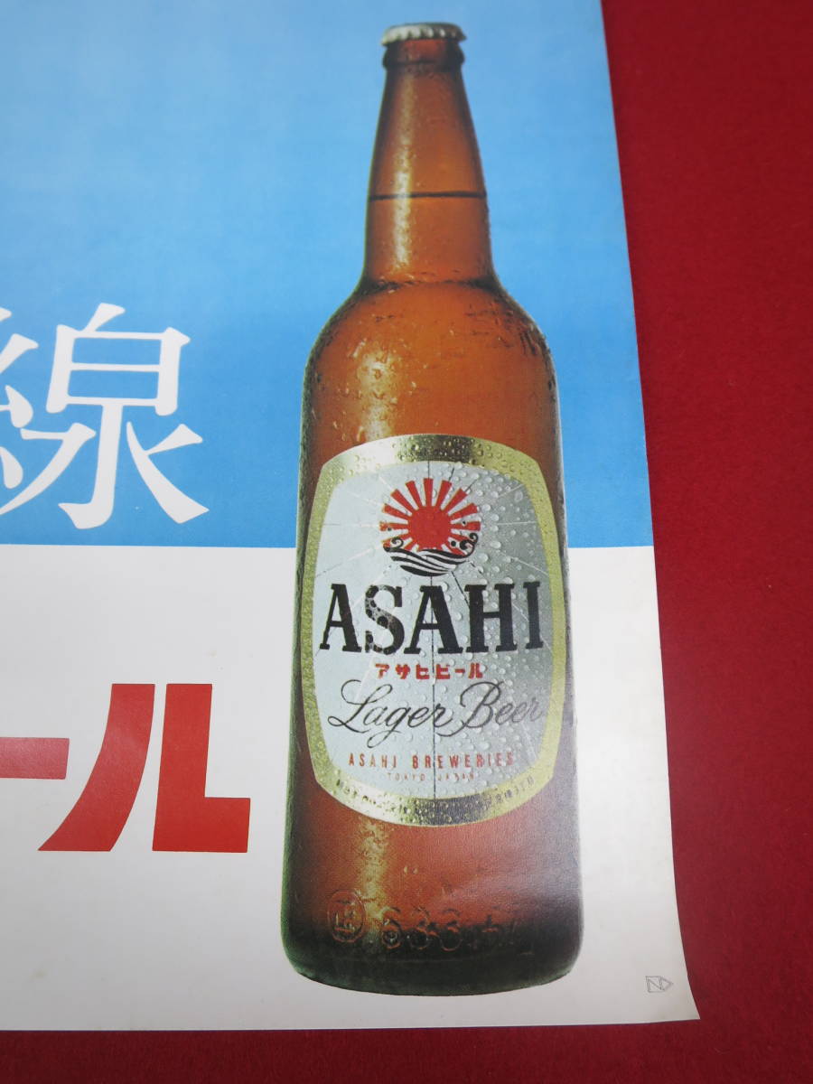 ○】昭和レトロ！アサヒビール:『大堀早苗』・酒販店用ポスター 
