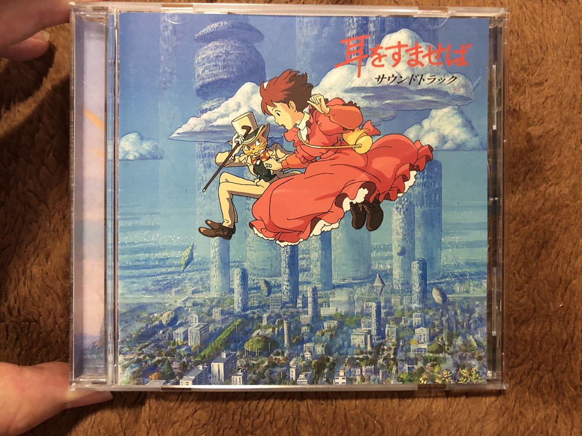 【送料無料 即決】 耳をすませば サウンドトラック ジブリ音楽 サントラ CD カントリーロード _1