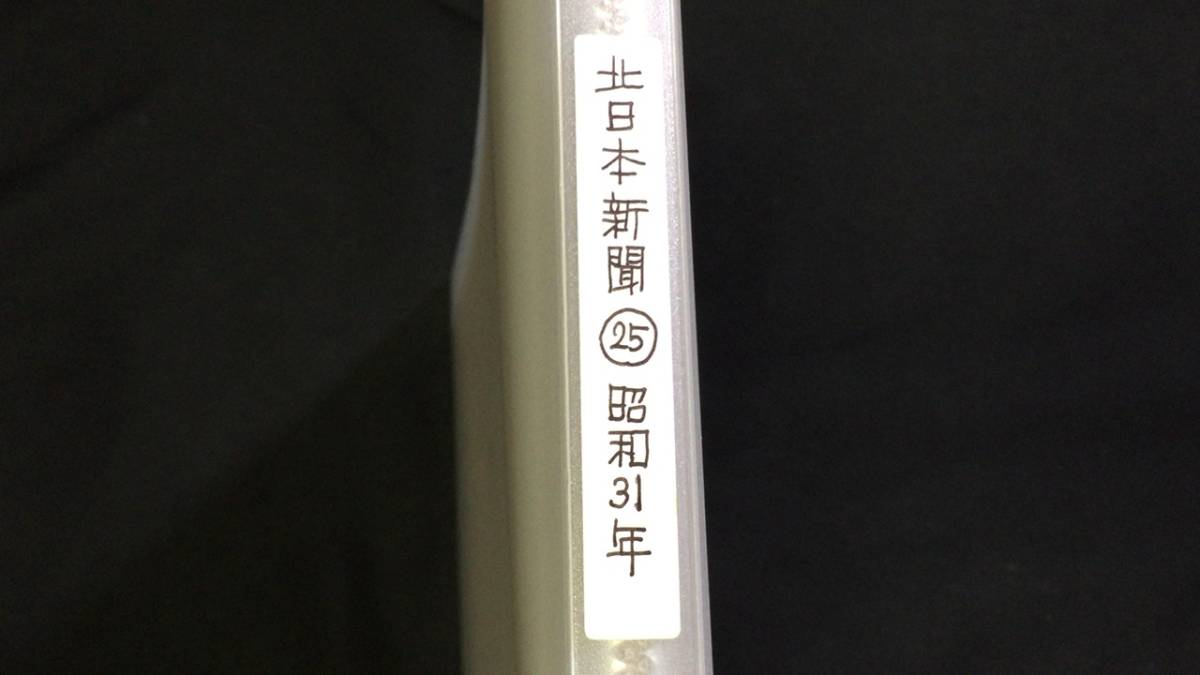 H 古い映画新聞広告ファイル25 北日本新聞/昭和31年 七年目の浮気
