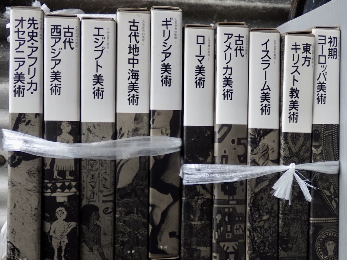 引取のみ】【配送不可】学研 大系世界の美術〈全20巻セット〉古代美術 