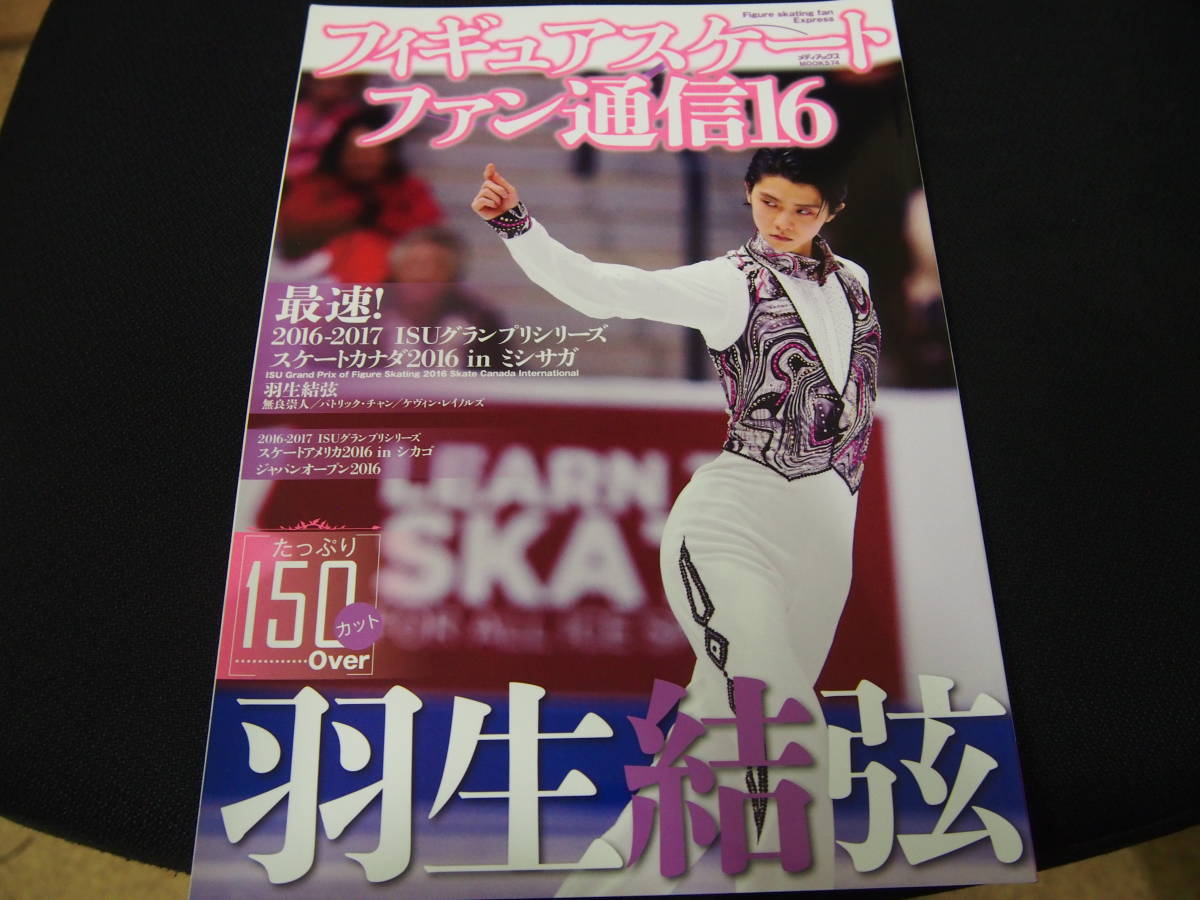 人気が高まる 中古 雑誌 フィギュアスケートファン通信16 表紙 羽生結