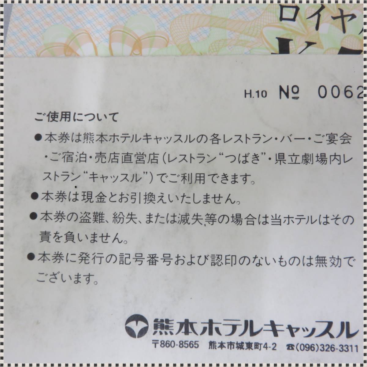 熊本ホテルキャッスル ロイヤルギフト券 500円×20枚 1万円分 HA092018