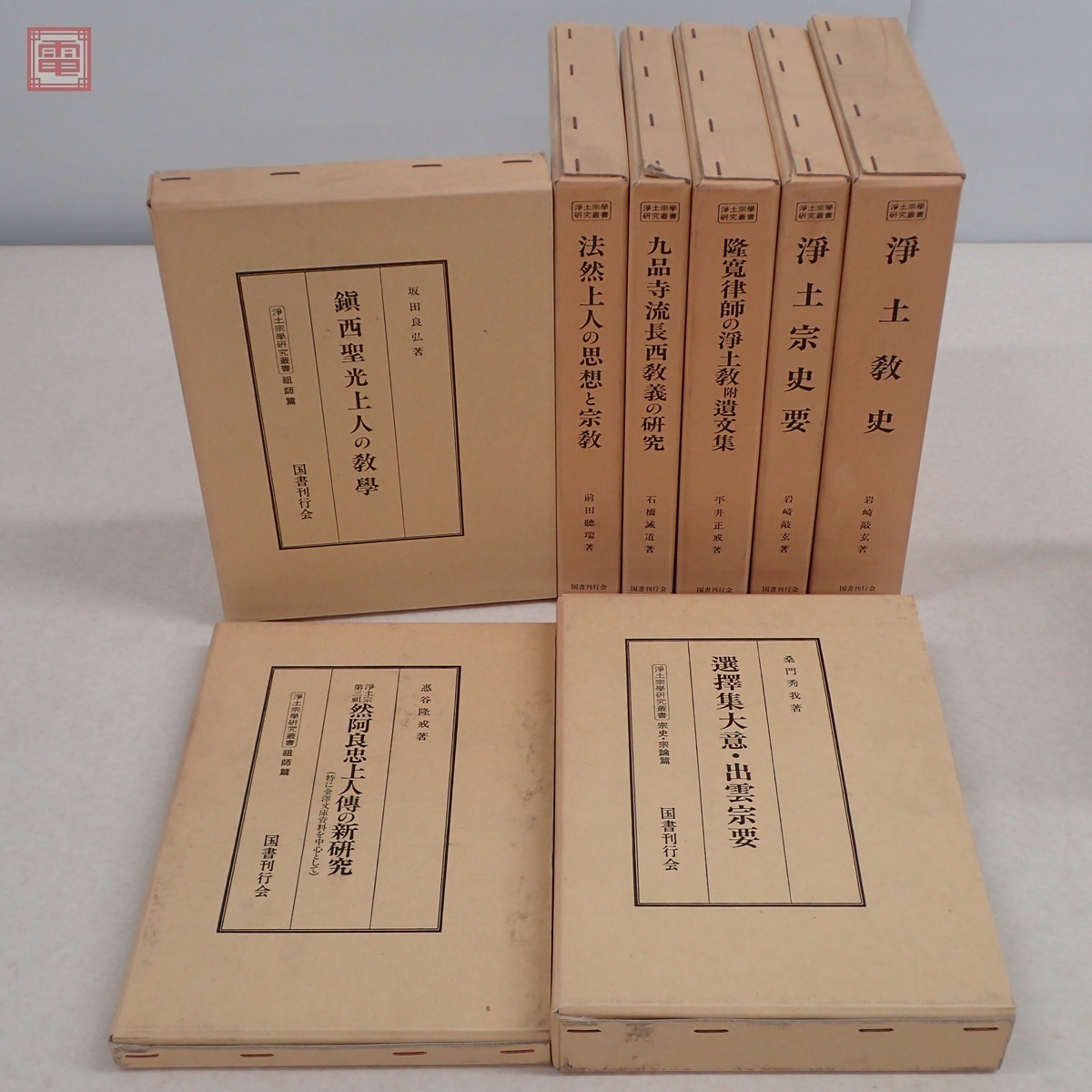 浄土宗学研究叢書 祖師篇＋宗史 宗論篇 全集揃 国書刊行会 送料無料・割引 浄土宗学研究叢書 祖師篇 宗史・宗論篇 計8冊セット