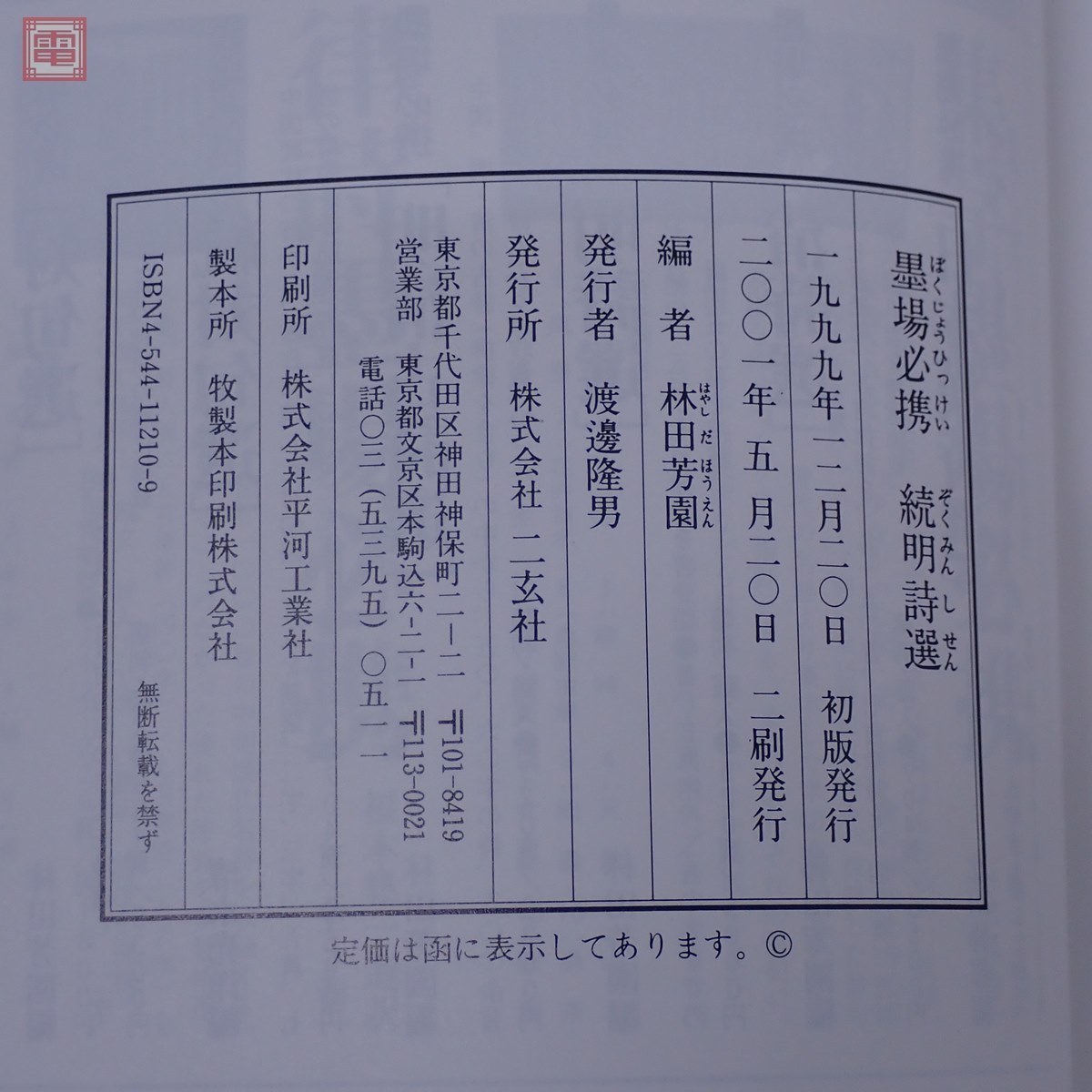 墨場必携 林田芳園 5冊セット 二玄社 初版多数有 函入 明清古詩選/続明 