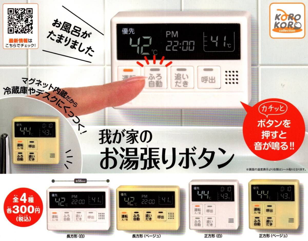 我が家のお湯張りボタン 全4種【ラスト】送料140円～☆ガス給湯器 