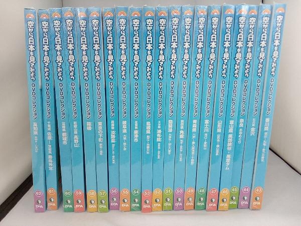 デアゴスティーニ 空から日本を見てみよう DVDコレクション 43~62号