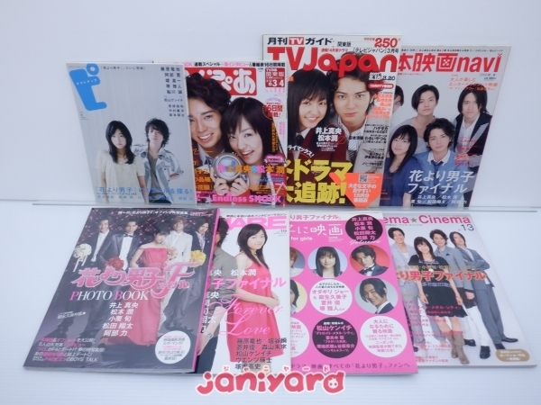 嵐 松本潤 雑誌 表紙 掲載 セット 13冊 花より男子 難小 の入札履歴