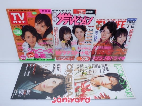 嵐 松本潤 雑誌 表紙 掲載 セット 13冊 花より男子 難小 の入札履歴
