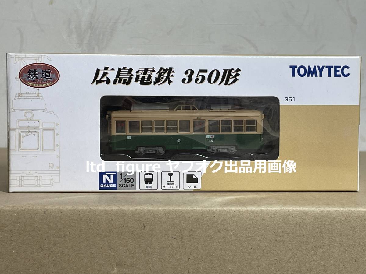 鉄道コレクション 広島電鉄 350形 351 ／ TOMYTEC 鉄コレ Nゲージ 広電