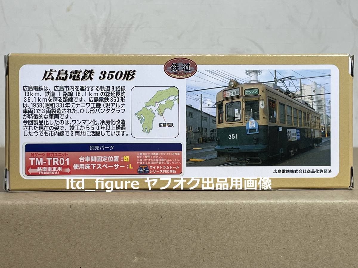 鉄道コレクション 広島電鉄 350形A トミーテックNゲージ TOMYTEC 鉄