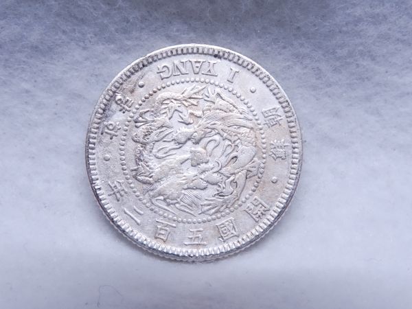 開国502年(1893) 朝鮮 Whan VF 古銭 五銭 二銭五分 0 1