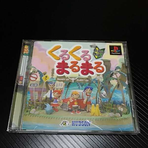  PlayStation プレイステーション プレステ PS1 PS ソフト くるくるまるまる 管理i(シミュレーション)｜売買されたオークション情報、yahooの商品情報をアーカイブ公開 - オークファン タイトル