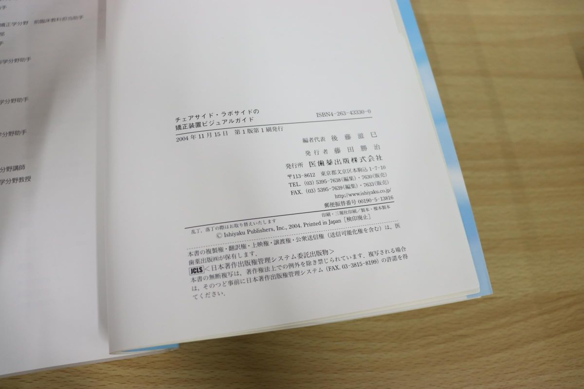 △01)チェアサイド・ラボサイドの矯正装置ビジュアルガイド/後藤滋巳