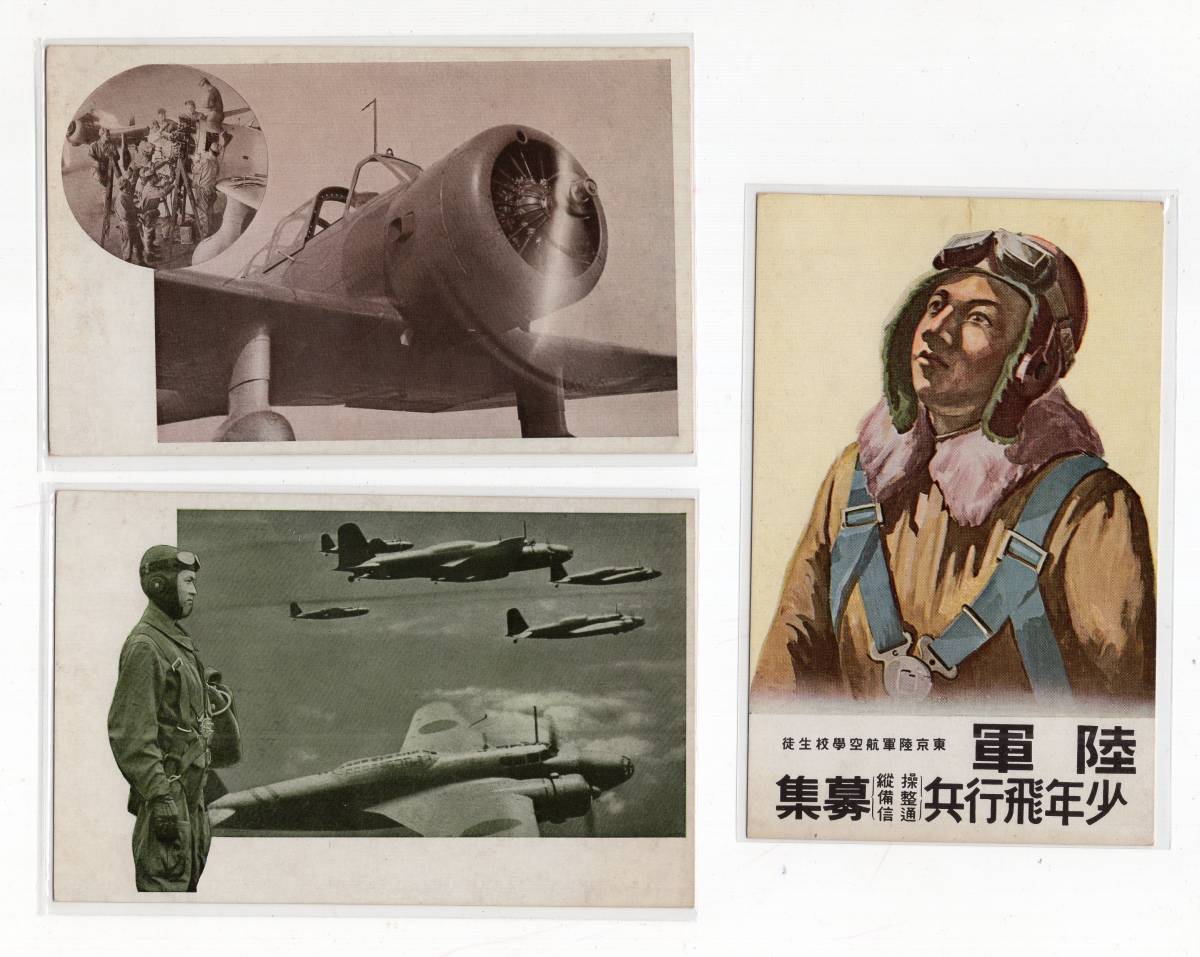 70 戦前 絵葉書・陸軍少年飛行兵募集・操縦・整備・通信・ゼロ戦