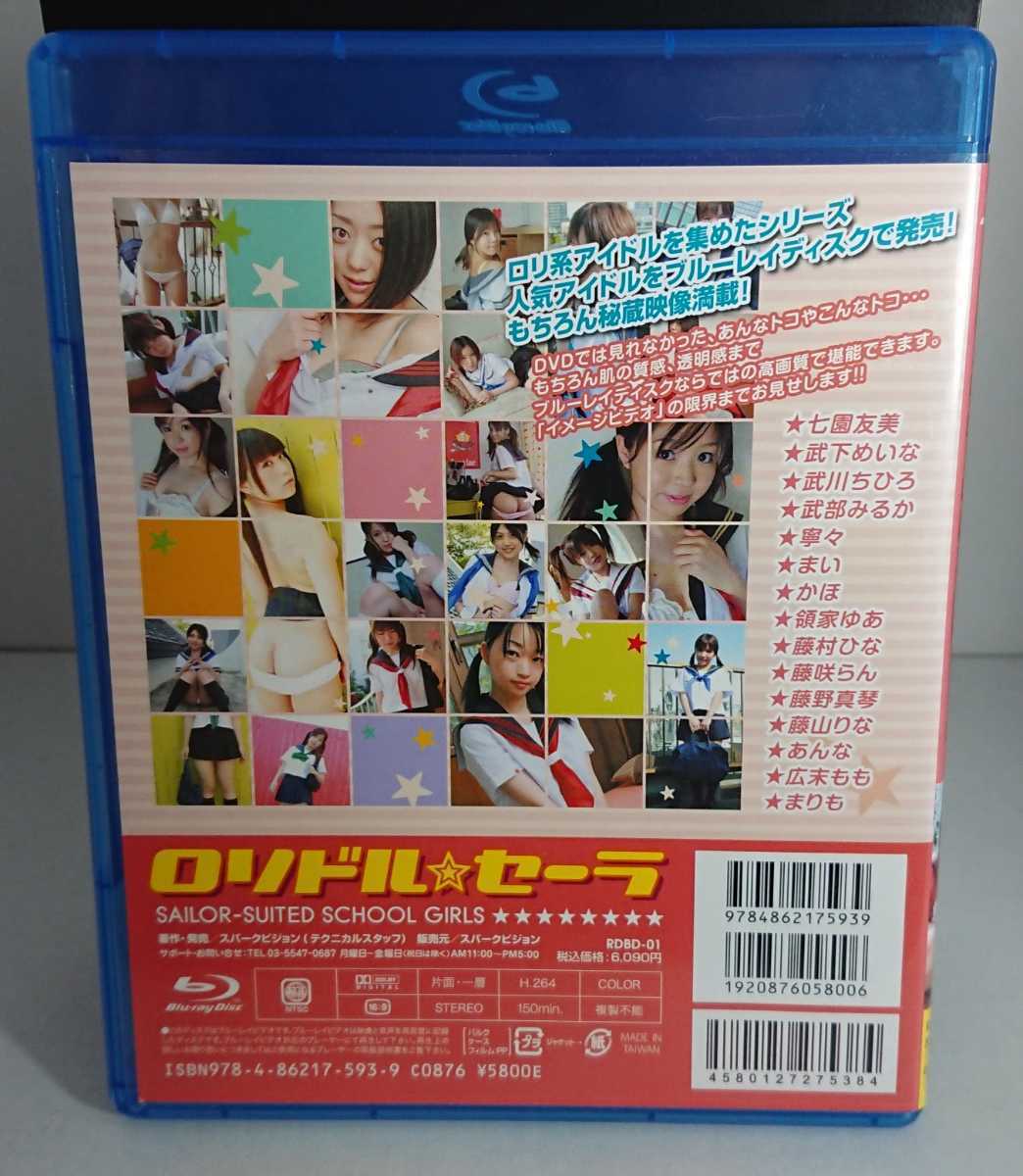 領家ゆあ 大西杏奈 藤村ひな 藤咲らん 七園友美 ロリドルセーラー 着エロ ジュニアアイドル 廃盤 激レア 領家ゆあBD観れるのはこれだけ